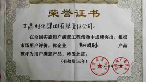 劉化“黃河”牌尿素被評(píng)為用戶(hù)滿(mǎn)意企業(yè)