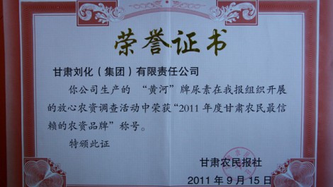 “黃河”牌尿素榮獲“2011年度甘肅農(nóng)民最信賴(lài)的農(nóng)資品牌”稱(chēng)號(hào)
