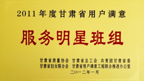 千帆公司平?jīng)龇止緲s獲“2011年度甘肅省用戶(hù)滿(mǎn)意服務(wù)明星班組”榮譽(yù)稱(chēng)號(hào)