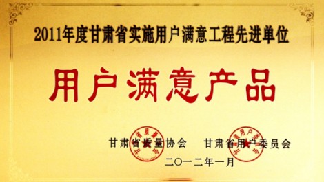 公司“黃河”牌尿素榮獲“2011年度實(shí)施用戶(hù)滿(mǎn)意工程先進(jìn)單位用戶(hù)滿(mǎn)意產(chǎn)品”榮譽(yù)稱(chēng)號(hào)。